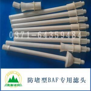 BAF防堵長柄濾頭 BAF防堵長柄濾頭
