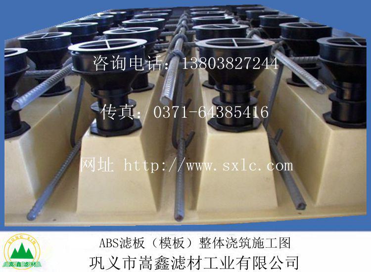 濾板,ABS濾板模板,整體澆筑濾板 濾板,ABS濾板模板,整體澆筑濾板